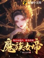 《叛出家族后,转身投靠魔族女帝》小说封面