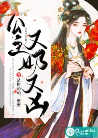 《公主又奶又凶》小说封面