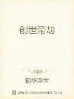 《创世帝劫》小说封面