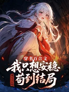 《穿书百合文，我只想安稳苟到结局》封面