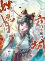 《王妃一身妖骨,京城百祟俯首》小说封面