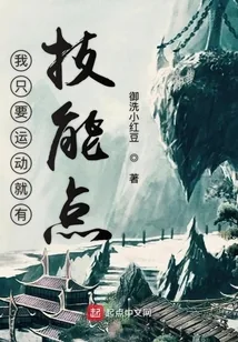 《我只要运动就有技能点》小说封面