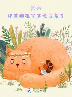 《影帝，你家猫祖宗又吃恶鬼了》小说封面
