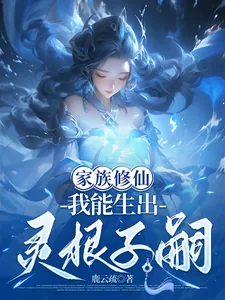 《家族修仙,我能生出灵根子嗣》小说封面