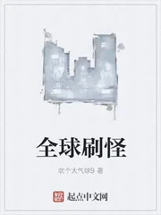《全球刷怪》小说封面