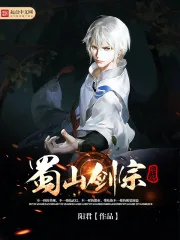 《蜀山剑宗系统》小说封面