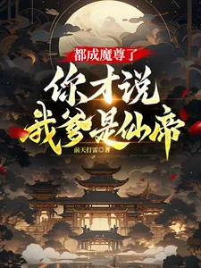 《都成魔尊了,你才说我爹是仙帝?》小说封面
