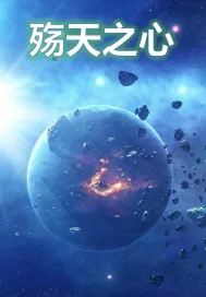 《殇天之心》小说封面