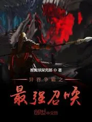 《异界争霸之最强召唤》小说封面