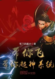 《带你飞带你超神系统》小说封面