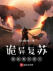 《诡异复苏:我能看到提示》小说封面