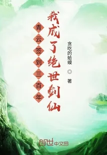 《青云签到三百年我成了绝世剑仙》小说封面