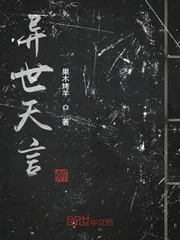《异世天言》小说封面