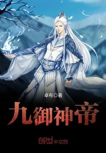 《九御神帝》小说封面
