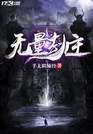 《无量劫主》小说封面