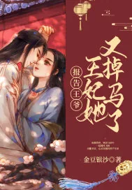 《报告王爷：王妃她又掉马了》小说封面