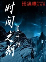 《时间之溯》小说封面