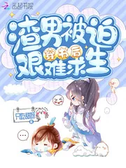 《渣男被迫穿书后艰难求生》小说封面