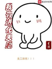 《我有进化天赋》小说封面