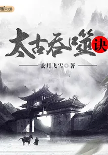 《太古吞噬诀》小说封面
