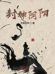 《封神阴阳》小说封面