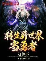 《转生异世界当勇者这件事》小说封面