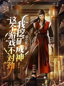 《这个游戏不对劲，我挖矿成神！》小说封面