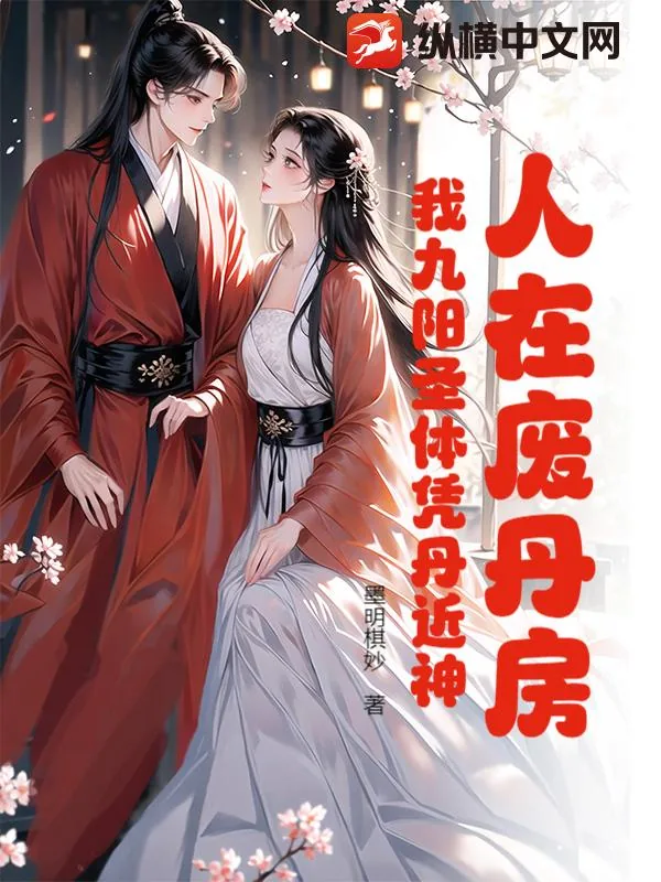 《人在废丹房:我九阳圣体凭丹近神》小说封面