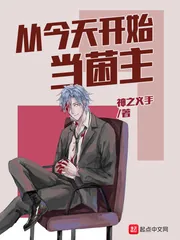 《从今天开始当菌主》小说封面