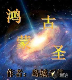 《鸿蒙古圣》小说封面