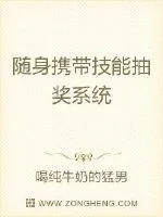 《随身携带技能抽奖系统》小说封面