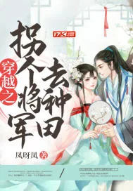 《穿越之拐个将军去种田》小说封面