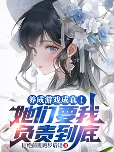 《养成游戏成真!她们要我负责到底》小说封面