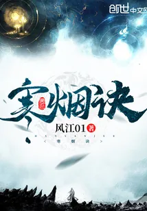 《寒烟诀》小说封面