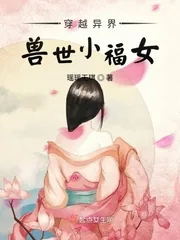 《穿越异界兽世小福女》小说封面