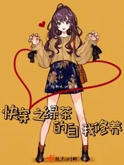 《快穿之绿茶的自我修养》小说封面