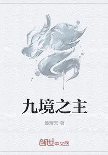 《九境之主》小说封面