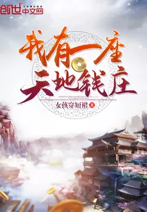 《我有一座天地钱庄》小说封面