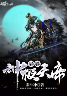 《异界神级天帝》小说封面