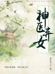 《神医弃女》小说封面