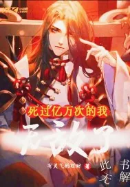 《死过亿万次的我无敌了》小说封面