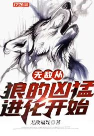 《无敌从狼的凶猛进化开始》小说封面