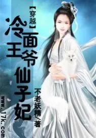 《冷面王爷仙子妃》小说封面