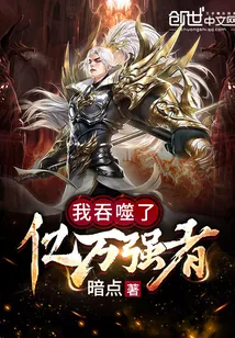 《我吞噬了亿万强者》小说封面