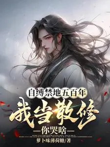 《自缚禁地五百年,我当散修你哭啥》小说封面