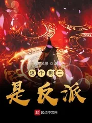 《这个男二是反派》小说封面