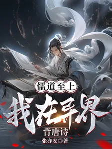 《儒道至上？我在异界背唐诗！》小说封面
