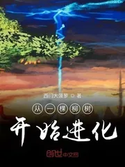 《从一棵柳树开始进化》小说封面