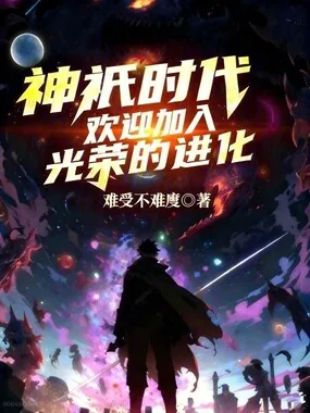 《神祇时代：欢迎加入光荣的进化》小说封面
