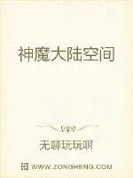 《神魔大陆空间》小说封面